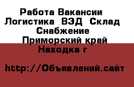 Работа Вакансии - Логистика, ВЭД, Склад, Снабжение. Приморский край,Находка г.